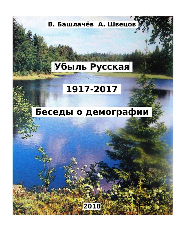 Обложка Убыль Русская. 1917–2017. Беседы о демографии
