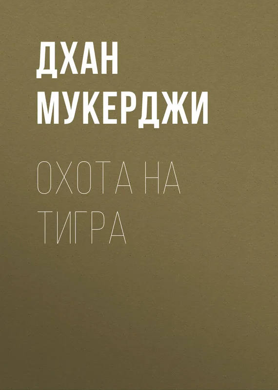 Обложка Охота на тигра