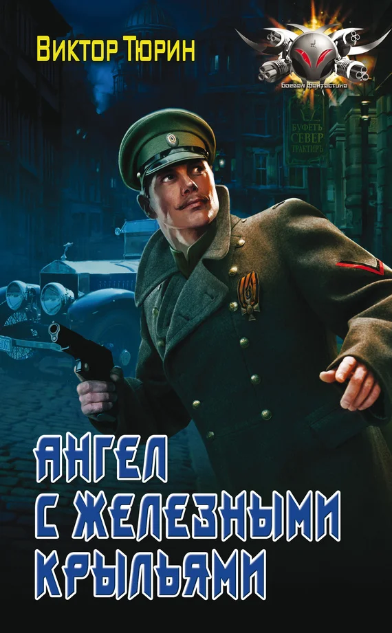 Обложка Ангел с железными крыльями