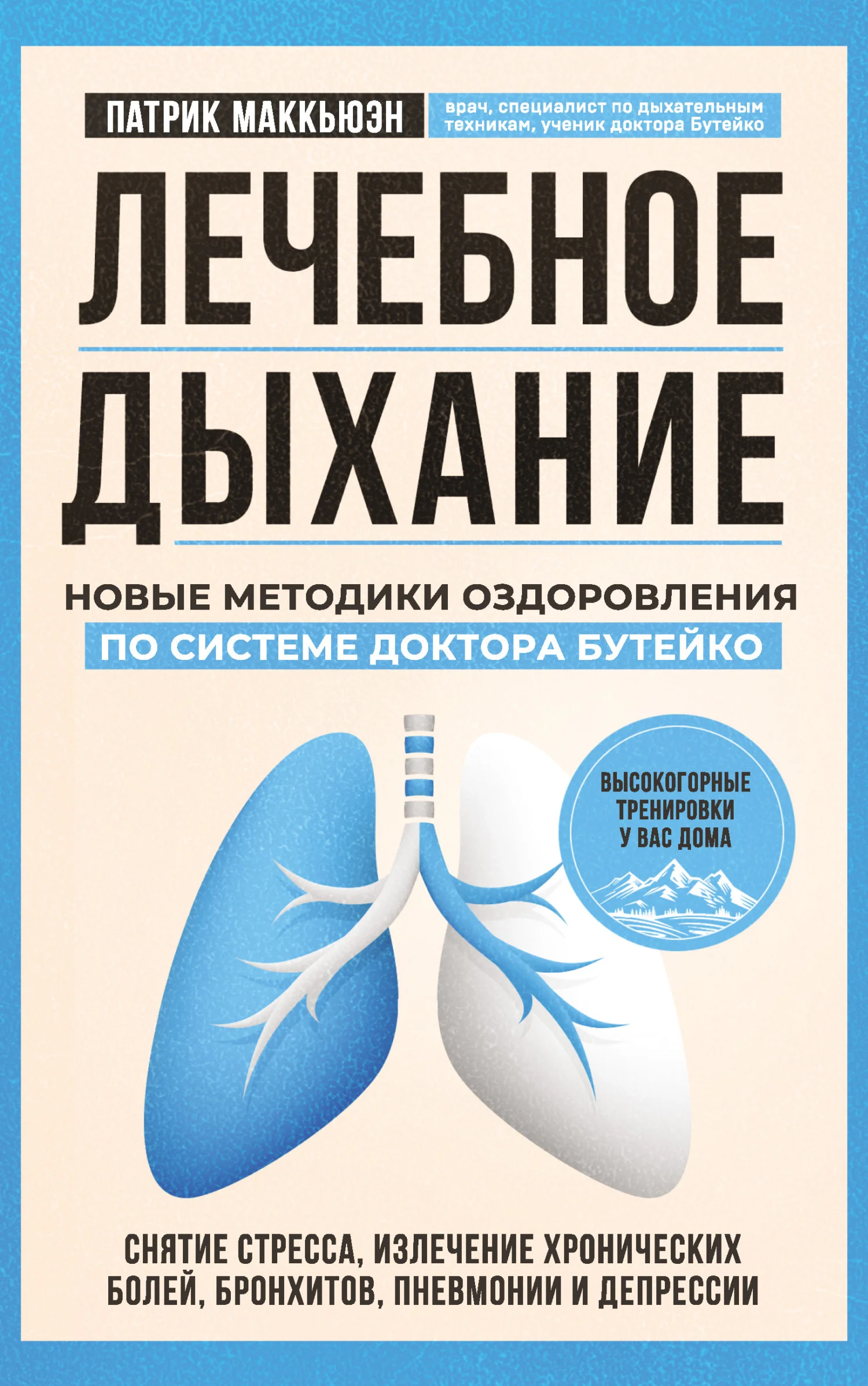 Обложка Лечебное дыхание. Новые методики оздоровления по системе доктора Бутейко