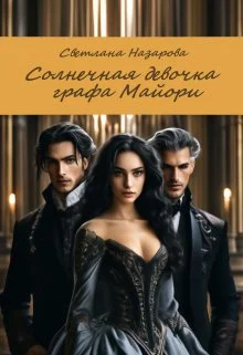 Обложка Солнечная девочка графа Майори