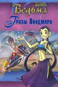 Обложка Грозы Виндмора