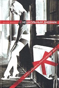 Обложка Нешкольный дневник