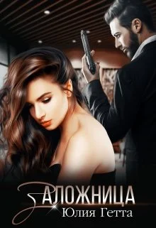 Обложка Заложница