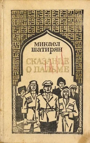 Обложка Сказание о пальме