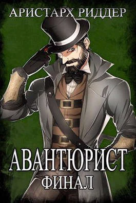 Обложка Авантюрист. Финал
