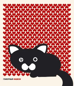 Обложка Гламурный фашизм