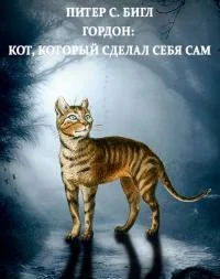 Обложка Гордон: кот, который сделал себя сам