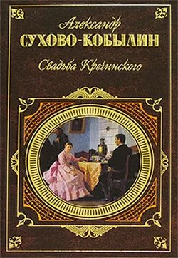 Обложка Свадьба Кречинского. Пьесы