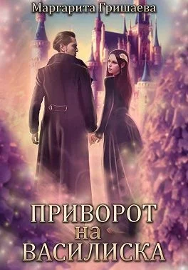 Обложка Приворот на василиска