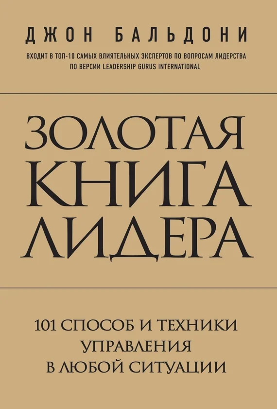 Обложка Золотая книга лидера. 101 способ и техники управления в любой ситуации