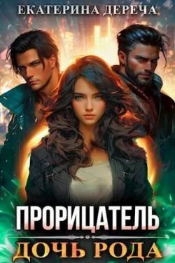 Обложка Дочь рода. Книга 1