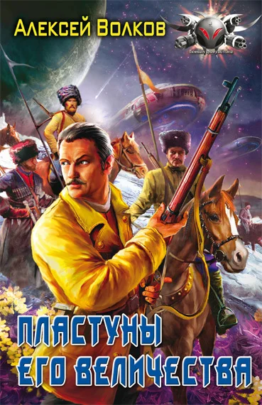 Обложка Пластуны Его Величества