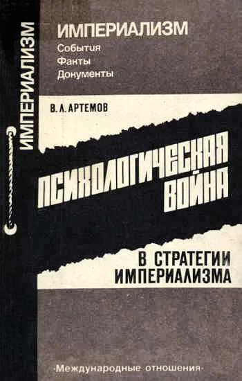 Обложка Психологическая война в стратегии империализма