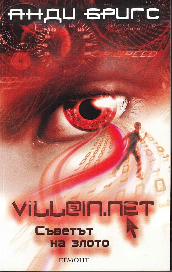 Обложка Съветът на злото