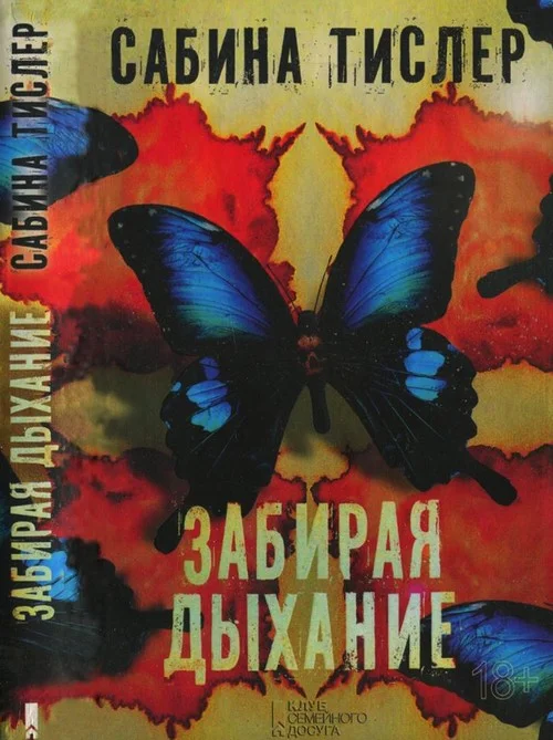 Обложка Забирая дыхание