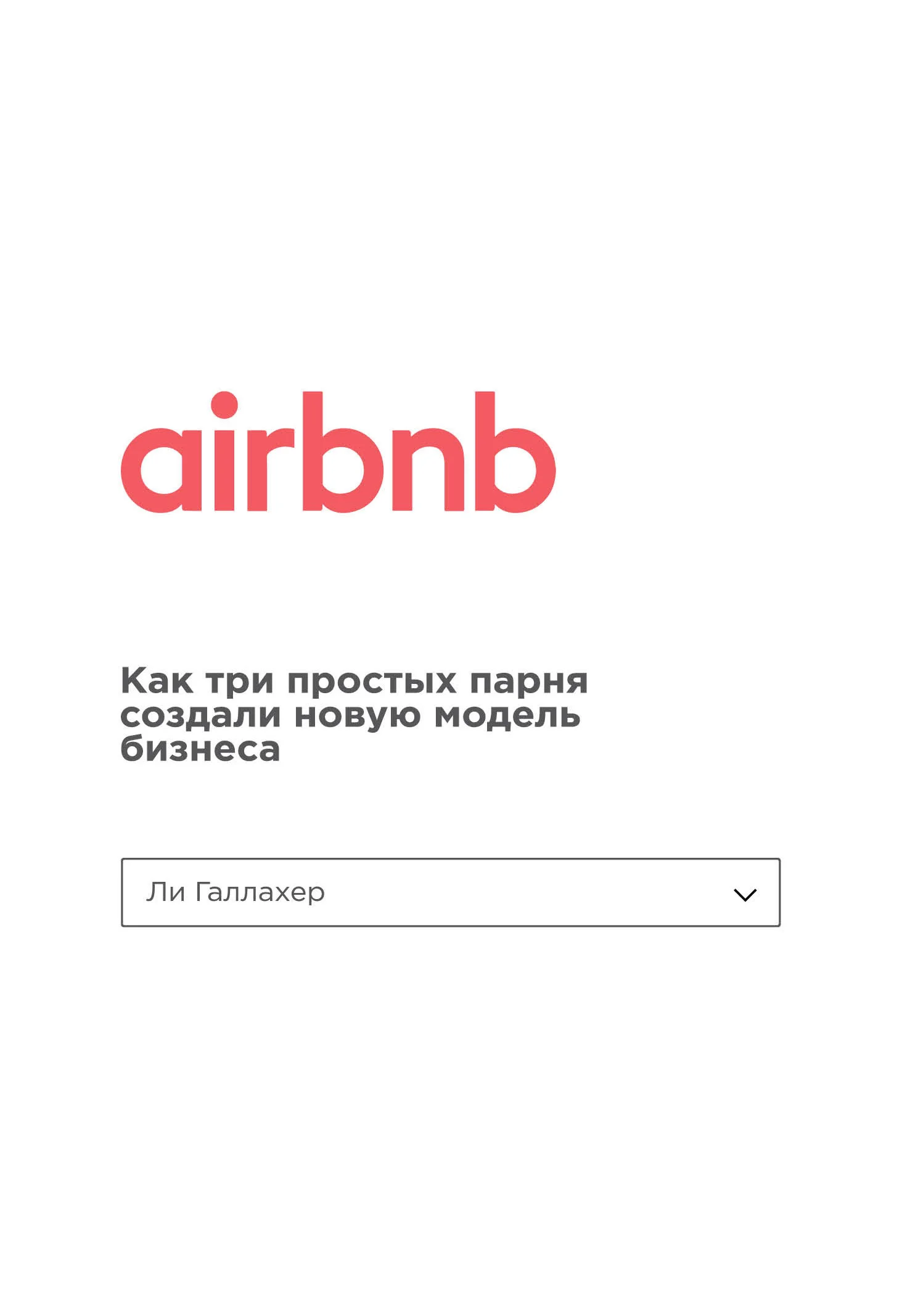 Обложка Airbnb. Как три простых парня создали новую модель бизнеса