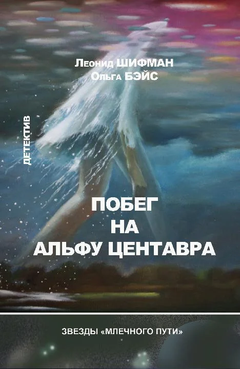 Обложка Побег на Альфу Центавра