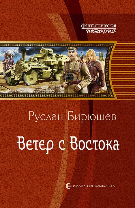 Обложка Ветер с Востока