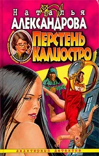 Обложка Перстень Калиостро