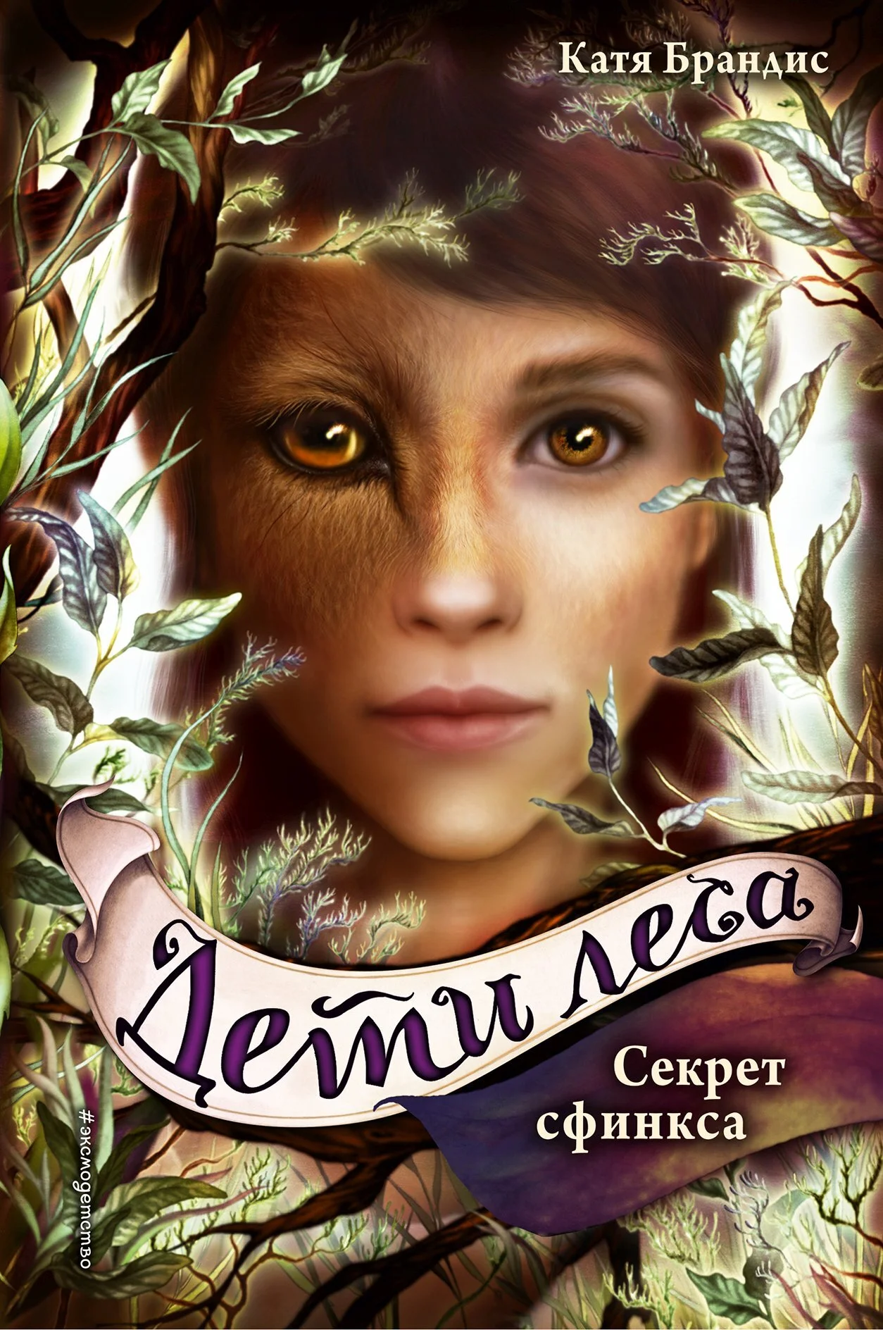 Обложка Секрет сфинкса