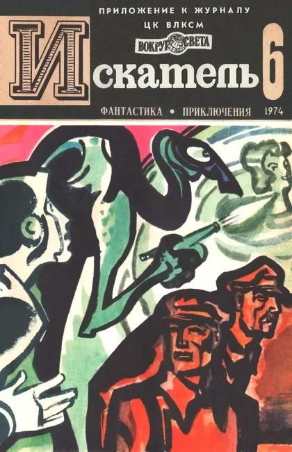 Обложка Искатель. 1974. Выпуск №6