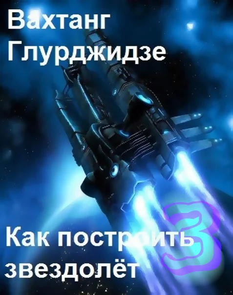 Обложка Как построить звездолёт 3