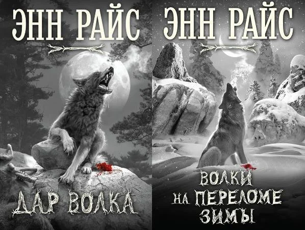 Обложка Дар волка. Дилогия (ЛП)