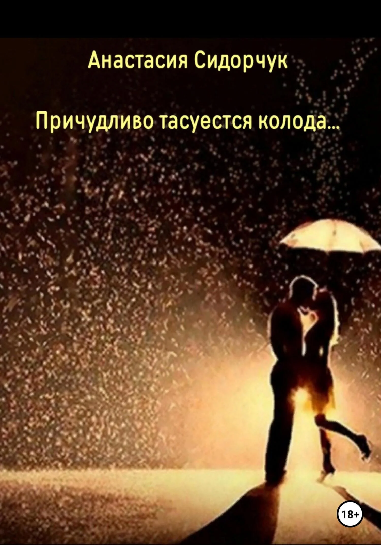 Обложка Причудливо тасуется колода…
