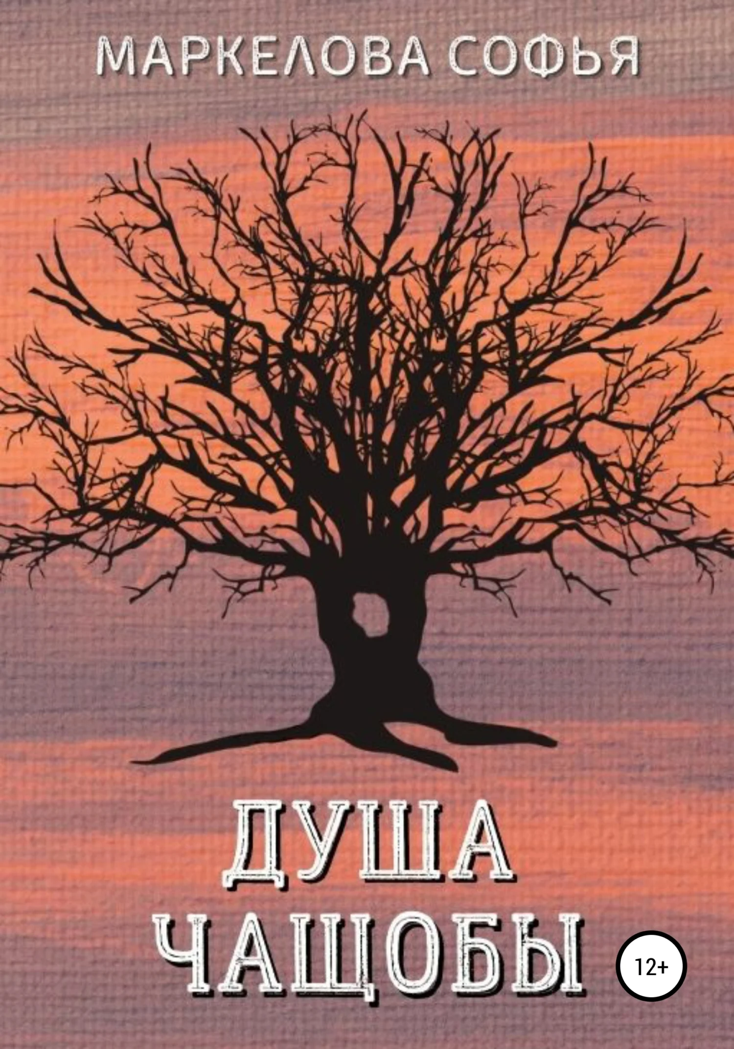 Обложка Душа чащобы