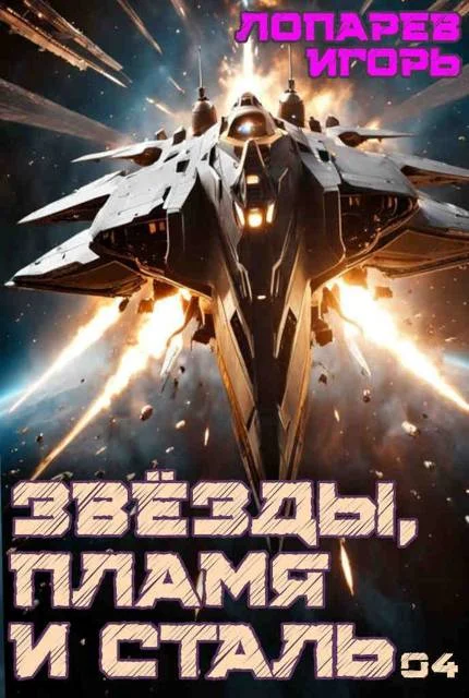 Обложка Звезды, пламя и сталь. Книга 4