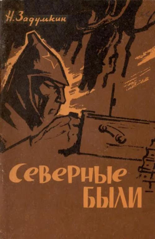 Обложка Северные были