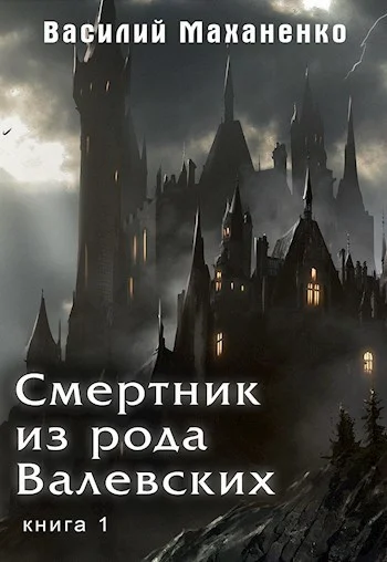 Обложка Смертник из рода Валевских #01