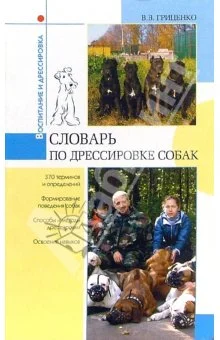 Обложка Словарь по дрессировке собак