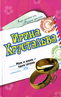 Обложка Муж и жена - одна сатана