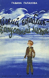 Обложка Легкий кораблик — капустный листок