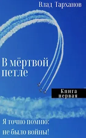 Обложка Я знаю точно: не было войны