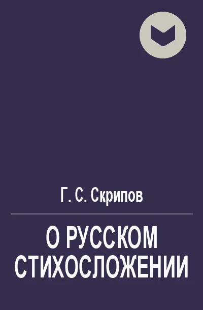 Обложка О русском стихосложении (не полная)