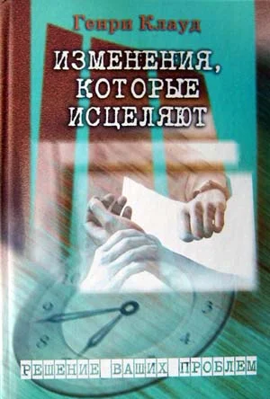 Обложка Изменения, которые исцеляют