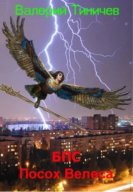 Обложка БПС. Посох Велеса