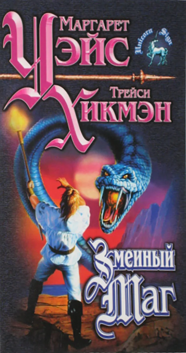 Обложка Змеиный маг