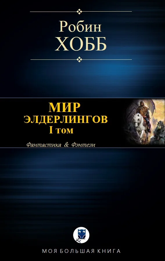 Обложка Мир Элдерлингов. I том