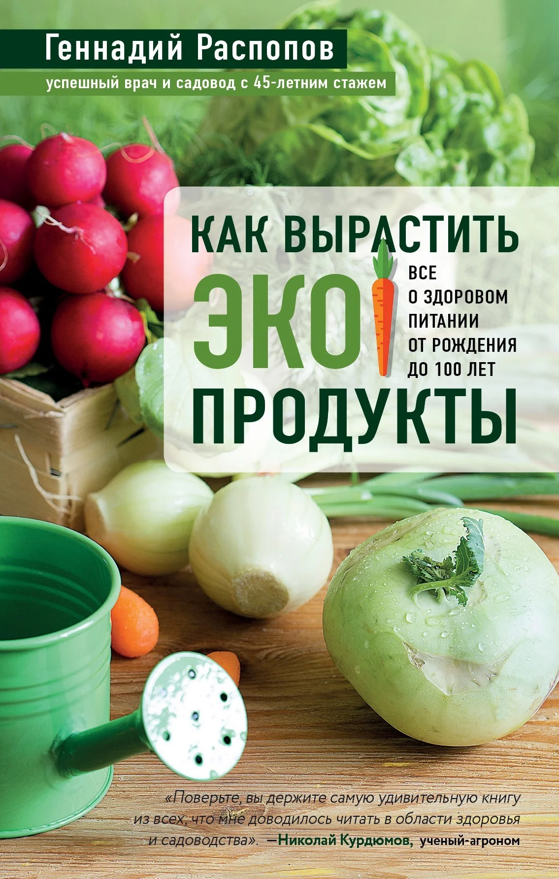Обложка Как вырастить экопродукты. Все о здоровом питании от рождения до 100 лет
