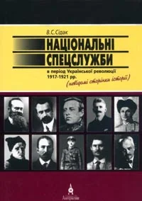 Обложка Національні спецслужби в період української революції 1917-1921 рр.