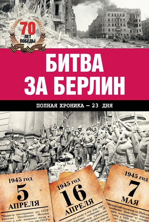 Обложка Битва за Берлин. Полная хроника – 23 дня и ночи