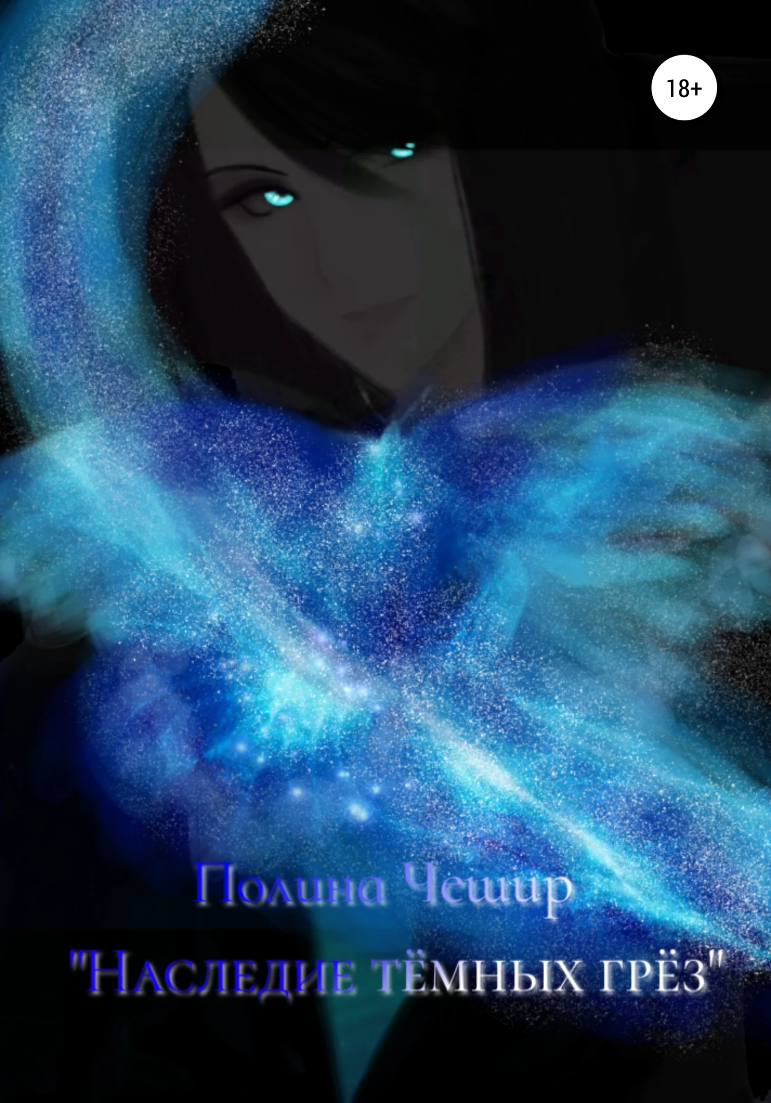 Обложка Наследие тёмных грёз