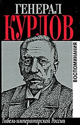 Обложка Гибель императорской России. Воспоминания