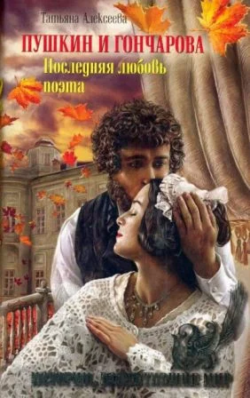 Обложка Пушкин и Гончарова. Последняя любовь поэта