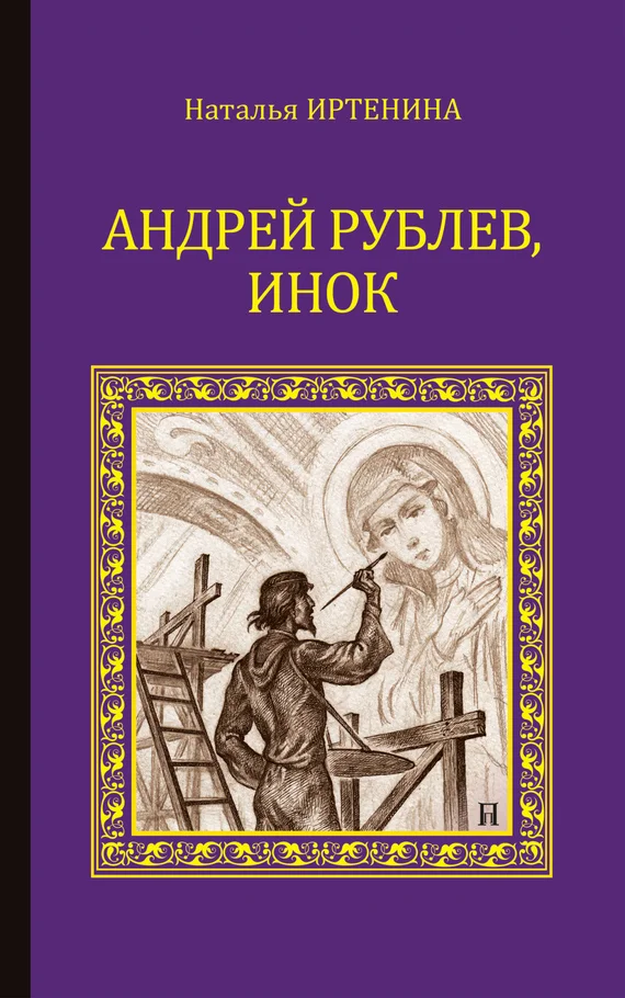 Обложка Андрей Рублёв, инок
