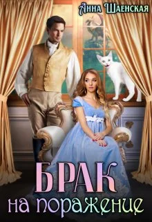 Обложка Брак на поражение